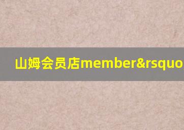 山姆会员店member’s mark